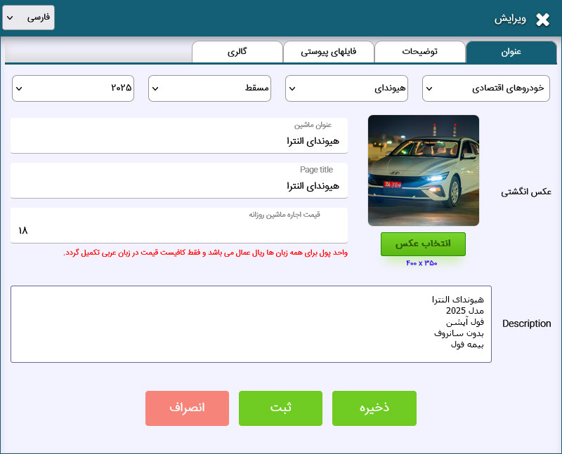 ویرایش اطلاعات خودرو و گالری تصاویر