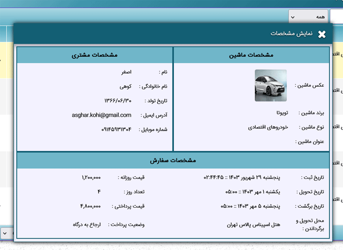 نمایش مشخصات خودرو و مشتری