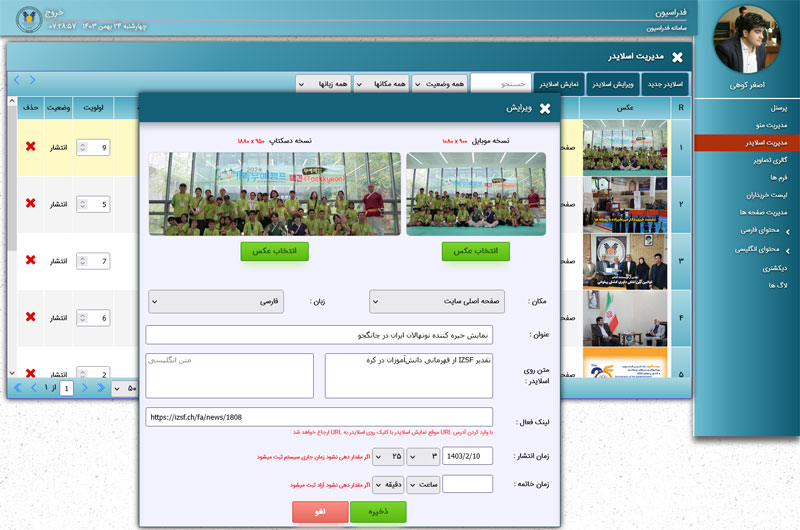 صفحه إضافه وتعدیل السلایدر فی موقع الاتحاد الدولی لریاضات الزورخانه