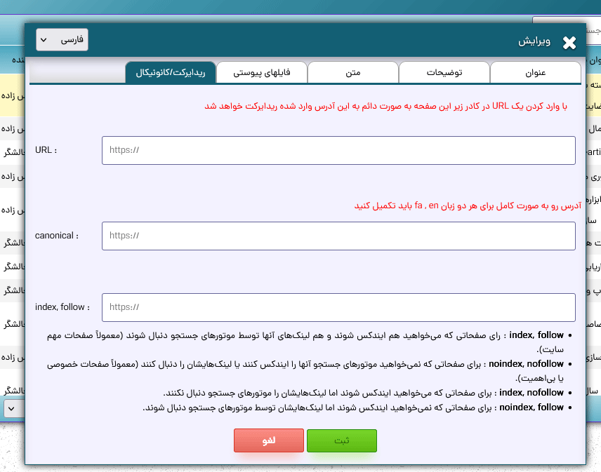 مدیریت ریدایرکت ها و تنظیمات کانونیکال صفحات