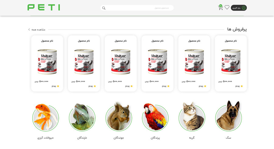 نمایش پرفروش ترین محصولات در Petti