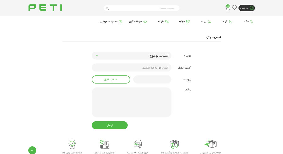 فرم تماس با پشتیبانی Petti