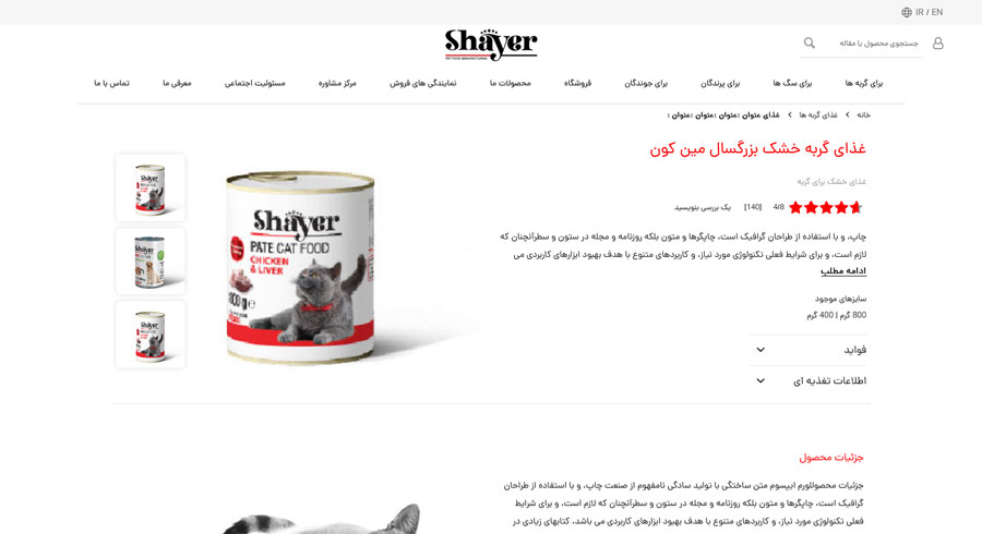 جزئیات محصول Shayer