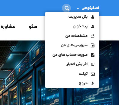 منوی کاربری مشتریان برای مدیریت سرویس ها و خدمات