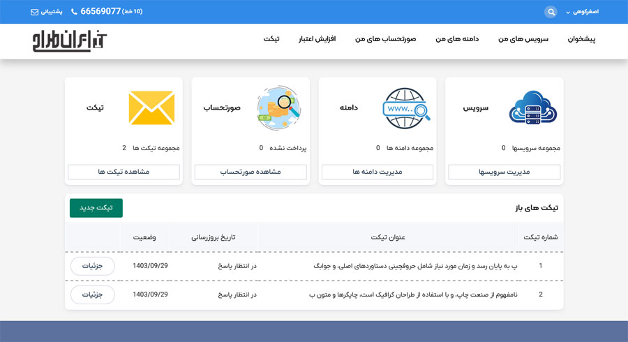داشبورد اصلی پنل کاربری مشتریان ایران طراح