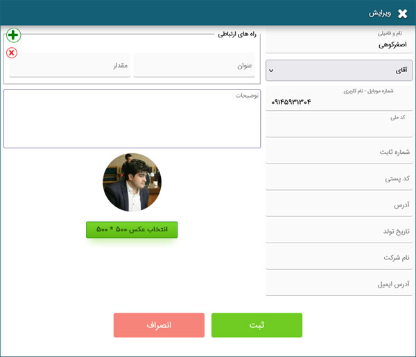 فرم ویرایش مشخصات و اطلاعات کاربران سیستم
