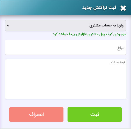 پنل ثبت تراکنش مالی دستی برای مشتری