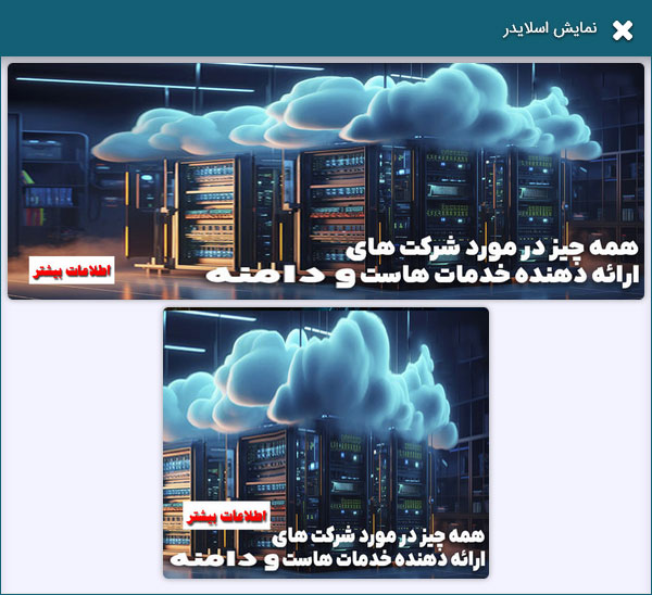 پنل پیش نمایش اسلایدرها قبل از انتشار