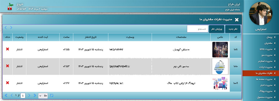 پنل مدیریت نظرات و بازخوردهای مشتریان