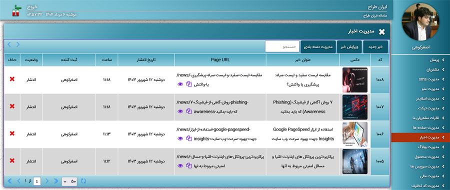 پنل مدیریت اخبار و اطلاعیه های سایت ایران طراح