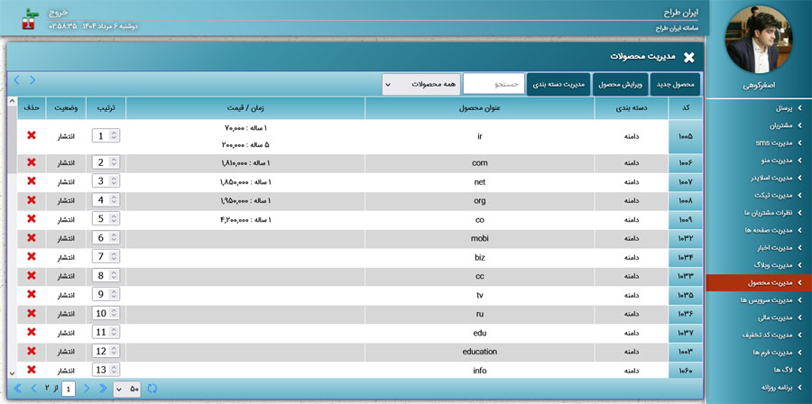 پنل مدیریت محصولات و خدمات هاستینگ و دامنه