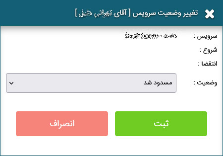 فرم تغییر وضعیت سرویس به فعال، غیرفعال یا معلق