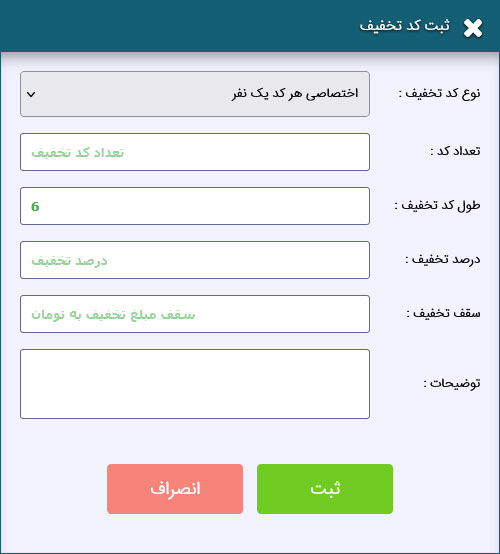 فرم ایجاد کد تخفیف اختصاصی برای یک مشتری