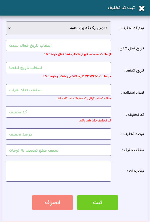 فرم ایجاد کد تخفیف عمومی با محدودیت تعداد استفاده