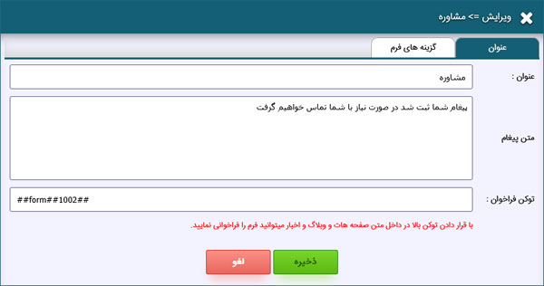 فرم تنظیمات و مشخصات فرم های دریافت اطلاعات