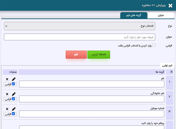 پنل تعریف انواع فیلدهای ورودی برای فرم ها