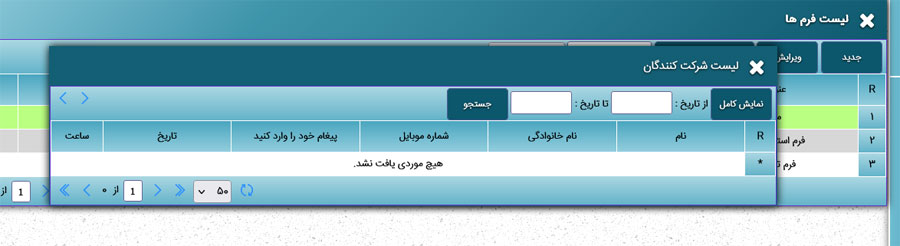 لیست کاربرانی که فرم های سایت را تکمیل کرده اند