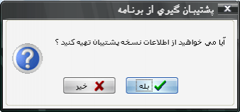 پشتیبان گیری