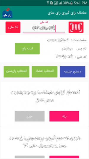 ثبت رای - بله/خیر