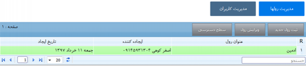 مدیریت رول ها و دسترسی ها