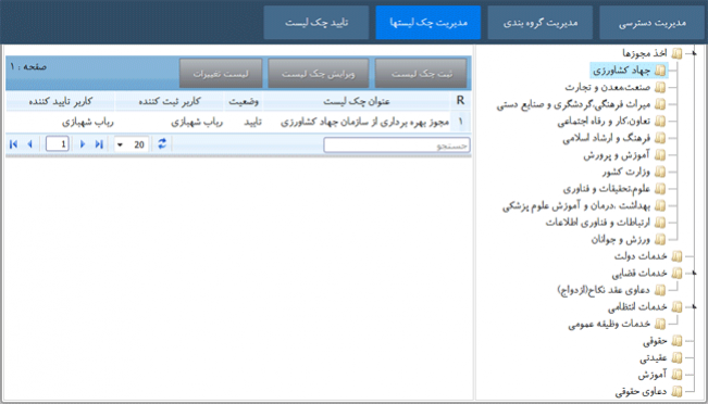 مدیریت چک لیست ها
